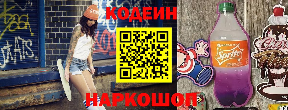 Кодеин напиток Lean (лин) Тосно