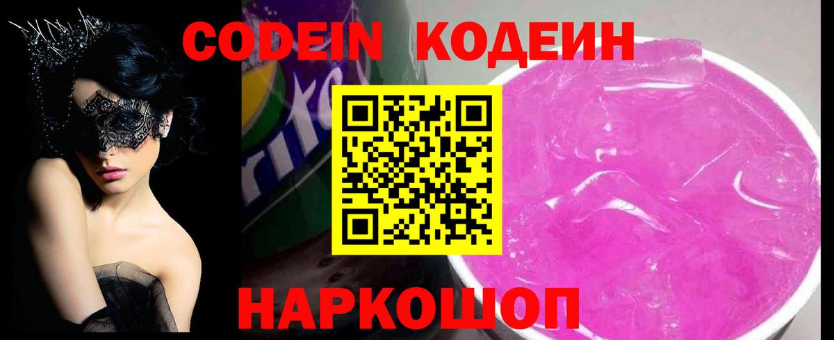 Кодеиновый сироп Lean напиток Lean (лин)  Codein Purple Drank  Вход с VPN  Тосно 